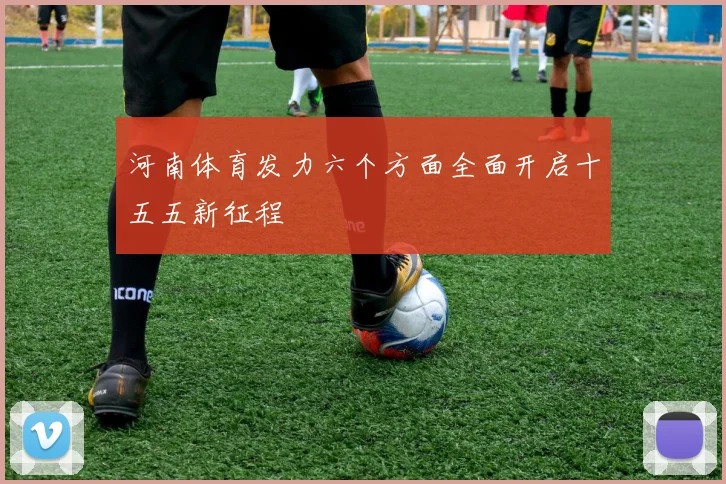 河南体育发力六个方面全面开启十五五新征程