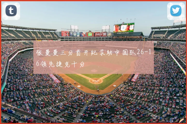 张曼曼三分首开纪录助中国队26-16领先捷克十分