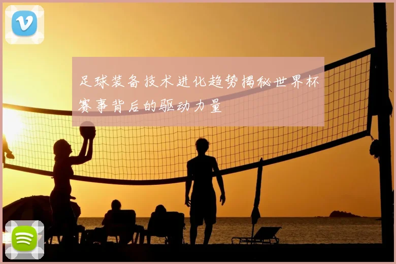 足球装备技术进化趋势揭秘世界杯赛事背后的驱动力量
