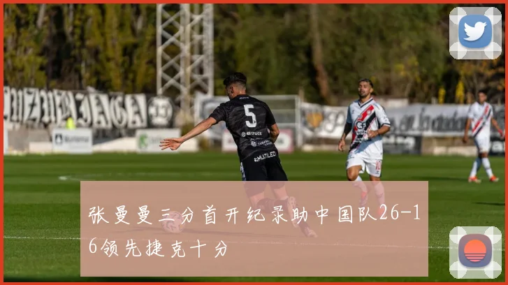 张曼曼三分首开纪录助中国队26-16领先捷克十分