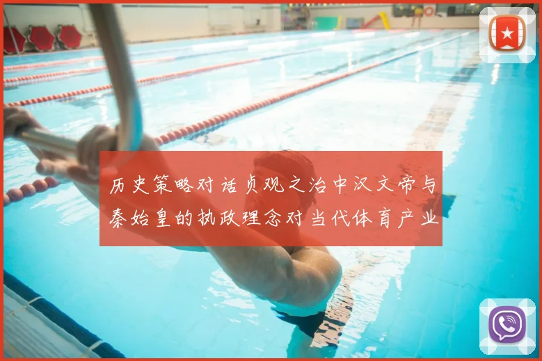 历史策略对话贞观之治中汉文帝与秦始皇的执政理念对当代体育产业发展的双重启示