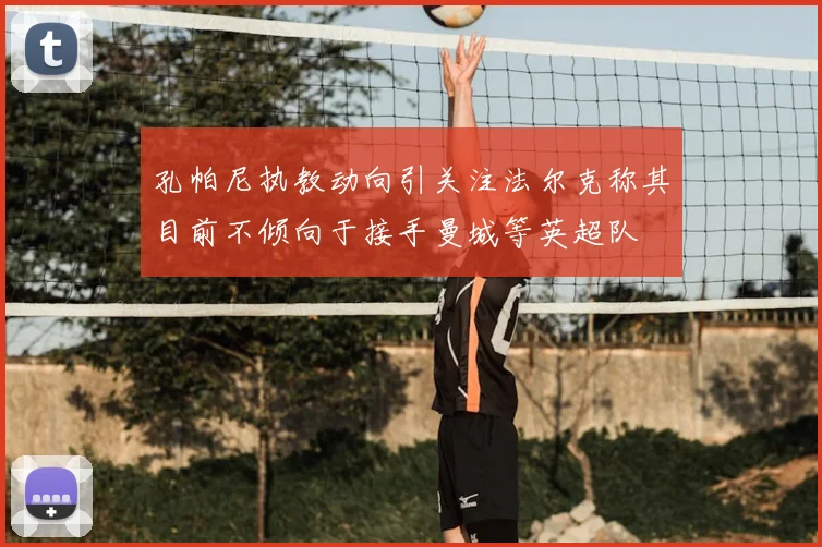 孔帕尼执教动向引关注法尔克称其目前不倾向于接手曼城等英超队