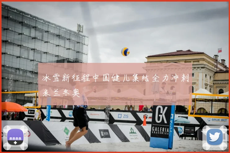 冰雪新征程中国健儿集结全力冲刺米兰冬奥