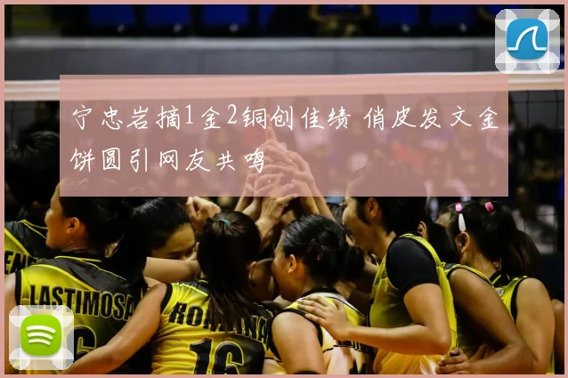 宁忠岩摘1金2铜创佳绩 俏皮发文金饼圆引网友共鸣