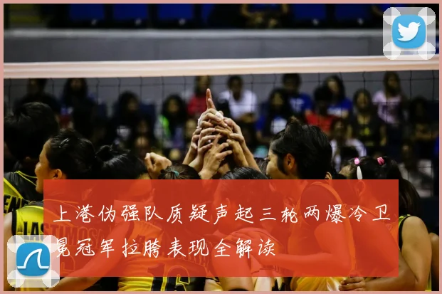 上港伪强队质疑声起三轮两爆冷卫冕冠军拉胯表现全解读