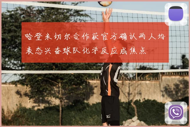 哈登米切尔合作获官方确认两人均表态兴奋球队化学反应成焦点