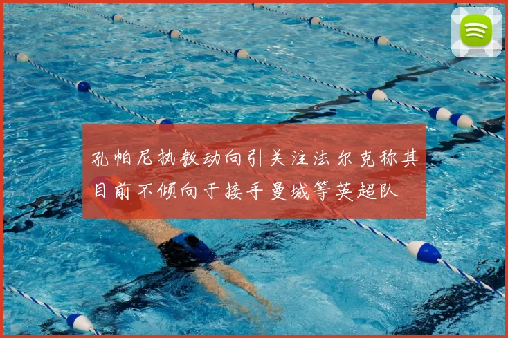 孔帕尼执教动向引关注法尔克称其目前不倾向于接手曼城等英超队