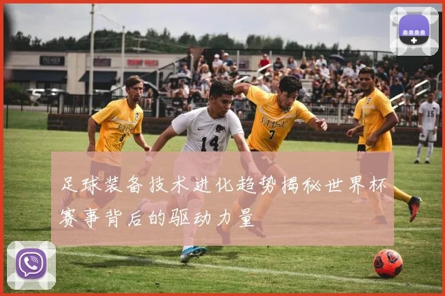 足球装备技术进化趋势揭秘世界杯赛事背后的驱动力量